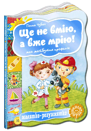 Ще не вмію, а вже мрію! Моя майбутня професія (мінімальний брак)