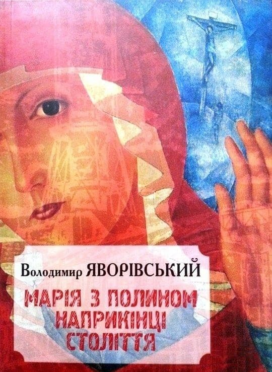 Марія з полином наприкінці століття, фото - 1