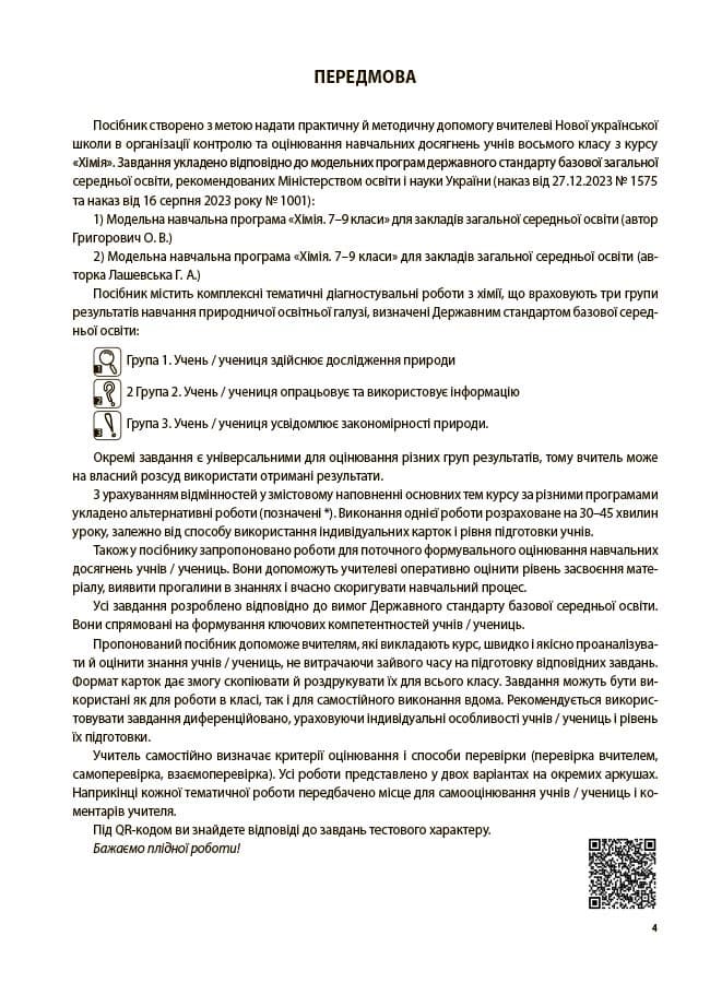 Хімія. Усі діагностувальні роботи. 8 клас, фото - 3