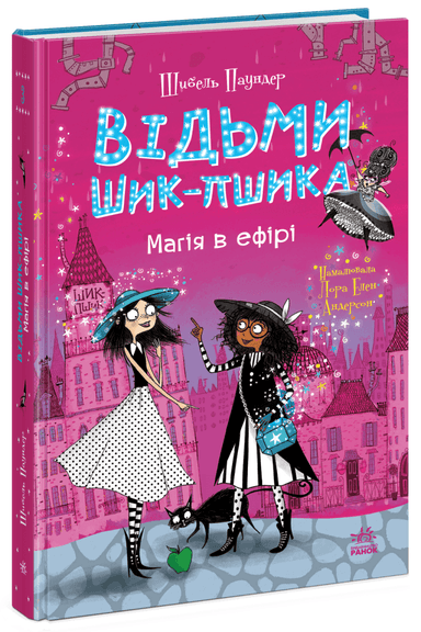 Відьми Шик-Пшика. Магія в ефірі. Книга 3
