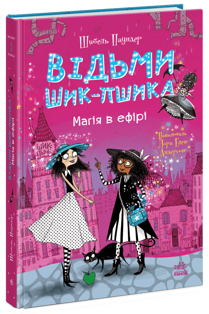 Відьми Шик-Пшика. Магія в ефірі. Книга 3, фото - 1