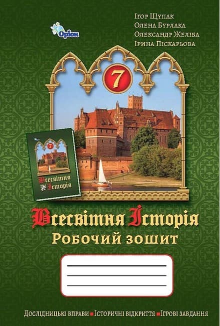 НУШ 7 клас. Всесвітня Історія. Робочий зошит. Щупак І., фото - 1