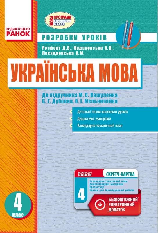 Українська мова. 4 клас. Розробки уроків. До підручника Вашуленка, Дубовик. Зі скретч-карткою, фото - 1