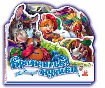 Бременські музики, фото - 1