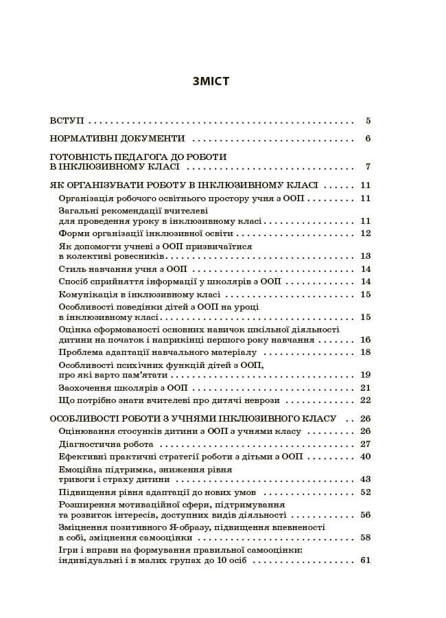 Інклюзія в початковій школі НУШ. Усе для вчителя та асистента, фото - 2