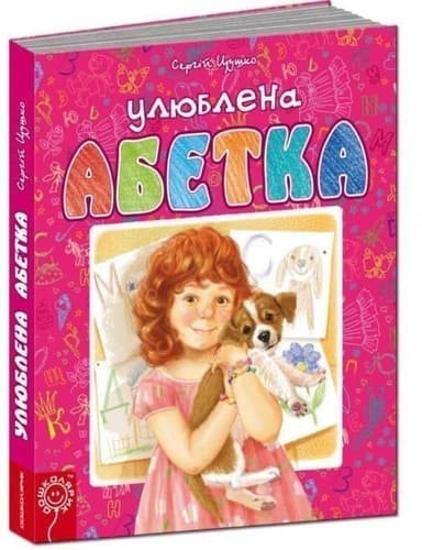 Улюблена абетка (рожева) (мінімальний брак)