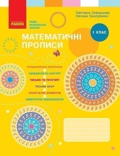 Математичні прописи. 1 клас (програма НУШ)