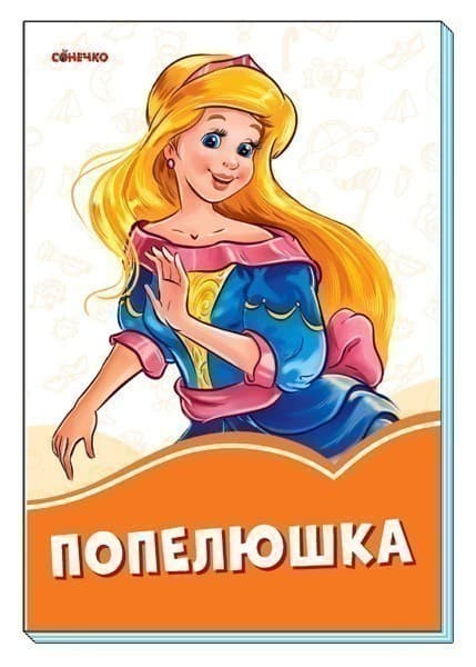 Попелюшка, фото - 1