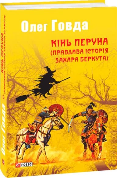 Кінь Перуна (Правдива історія Захара Беркута)