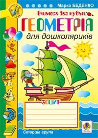 Геометрія для дошколяриків. Зошит: Старша група, фото - 1