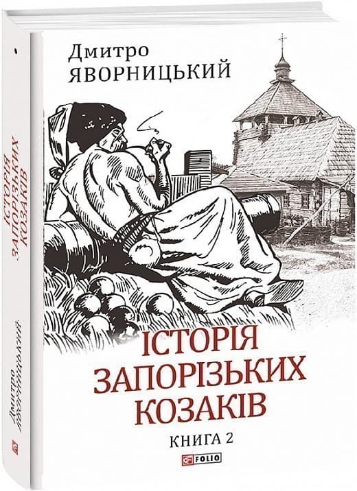 Історія запорізьких козаків. Книга 2, фото - 1