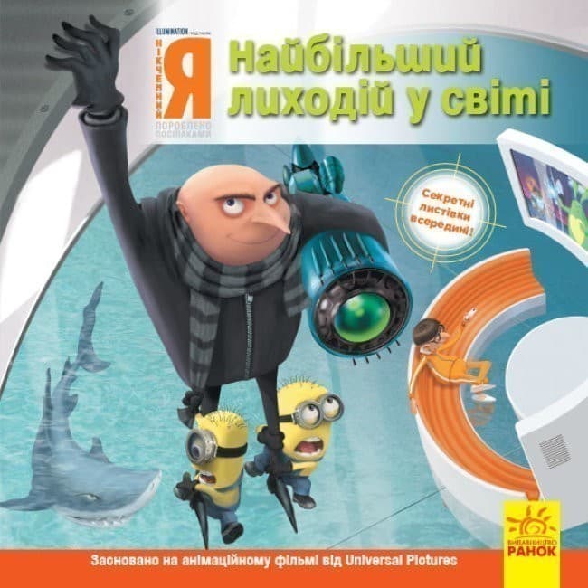 Історії. Нікчемний я. Найбільший лиходій у світі., фото - 1