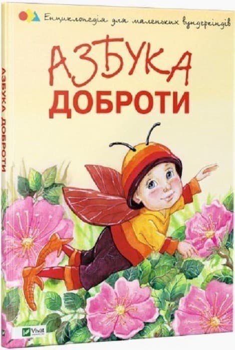 Азбука доброти, фото - 1