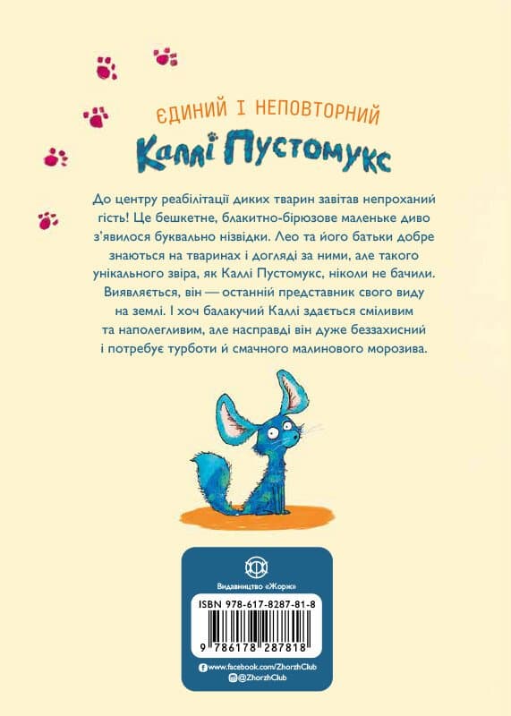 Каллі Пустомукс. А ось і Каллі Пустомукс. Книга 1, фото - 2