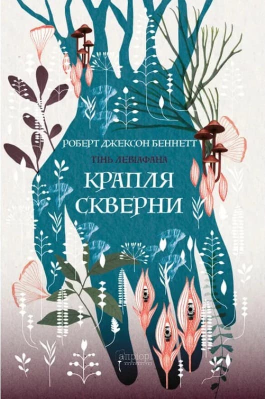 Тінь левіафана. Книга 2. Крапля скверни, фото - 1