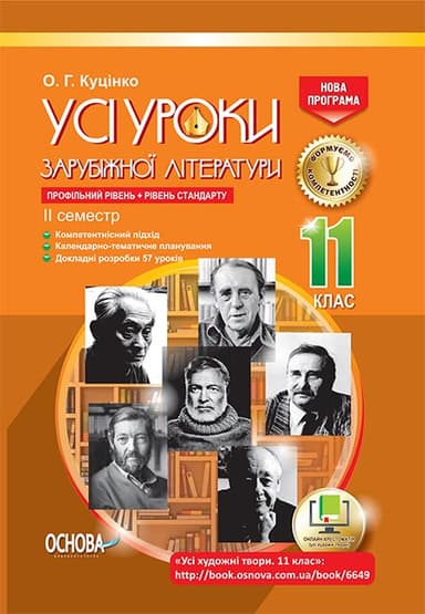 Усі уроки зарубіжної літератури. 11-й клас. Профільний рівень + рівень стандарту. II семестр