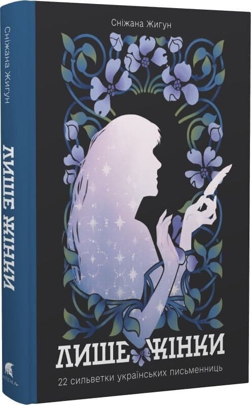 Лише жінки. 22 сильветки українських письменниць, фото - 1