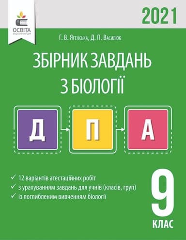 ДПА 2020 9 кл. Біологія. Збірник завдань