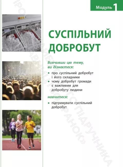 НУШ 6 клас. Здоров’я, безпека та добробут. Підручник інтегрованого курсу для ЗЗСО. Тагліна О.В., фото - 2