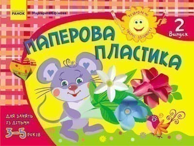 Розвиваємо творчі здібності. Паперова пластика 3-5 років. Випуск 2 ДИТИНА, фото - 1