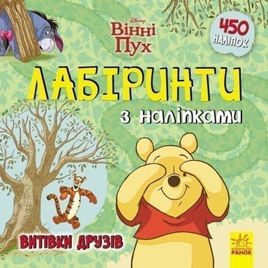 Лабіринти. Витівки друзів (Вінні Пух, Disney)