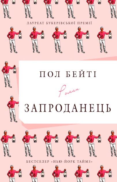 Запроданець, фото - 1