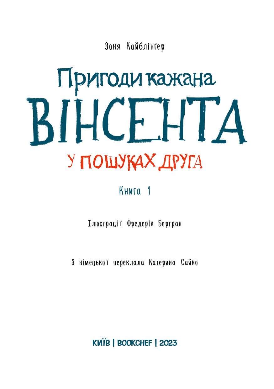 Пригоди кажана Вінсента. Книга 1. У пошуках друга, фото - 2