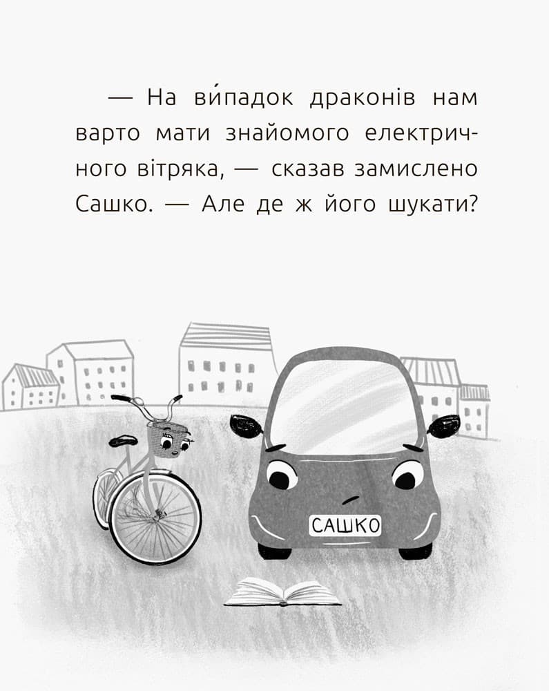 2 рівень Електромобіль Сашко, фото - 2