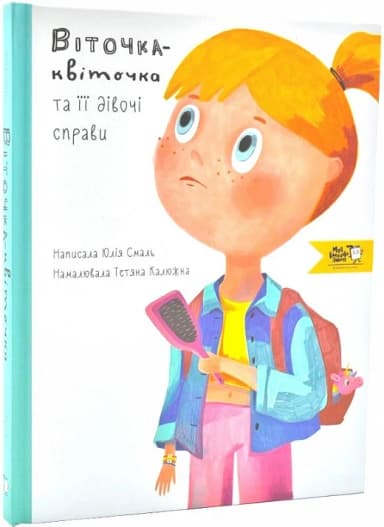 Віточка-квіточка і її дівочі справи