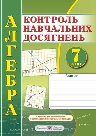 Алгебра. Зошит для контролю навчальних досягнень. 7 клас. Самостійні та контрольні роботи