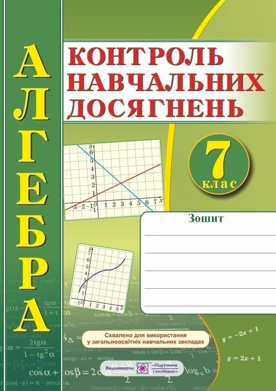 Алгебра. Зошит для контролю навчальних досягнень. 7 клас. Самостійні та контрольні роботи, фото - 1