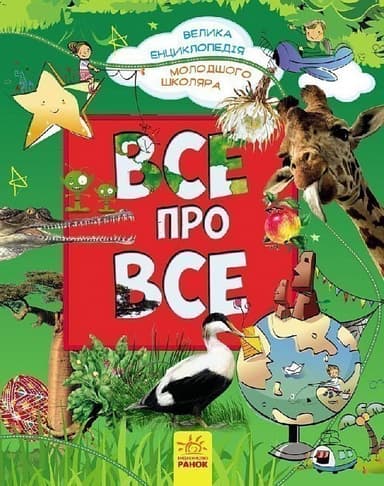 Все про все. Велика енциклопедія молодшого школяра
