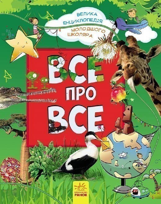 Все про все. Велика енциклопедія молодшого школяра, фото - 1