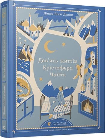 Дев’ять життів Крістофера Чанта, фото - 1