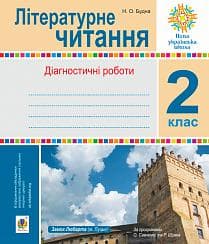 Літературне читання. 2 клас. Діагностичні роботи. НУШ, фото - 1
