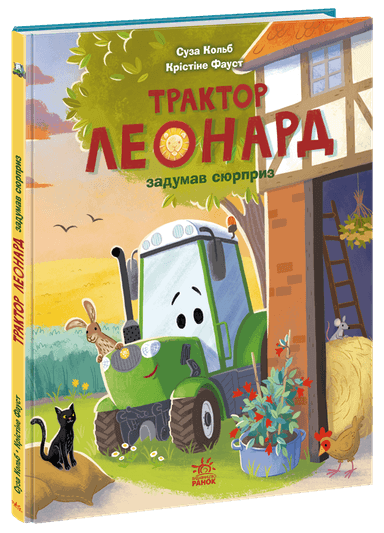 Трактор Леонард задумав сюрприз