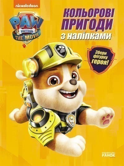 Кремез. Кольорові пригоди з наліпками. Щенячий Патруль, фото - 1