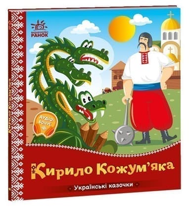 Українські казочки. Кирило Кожум’яка
