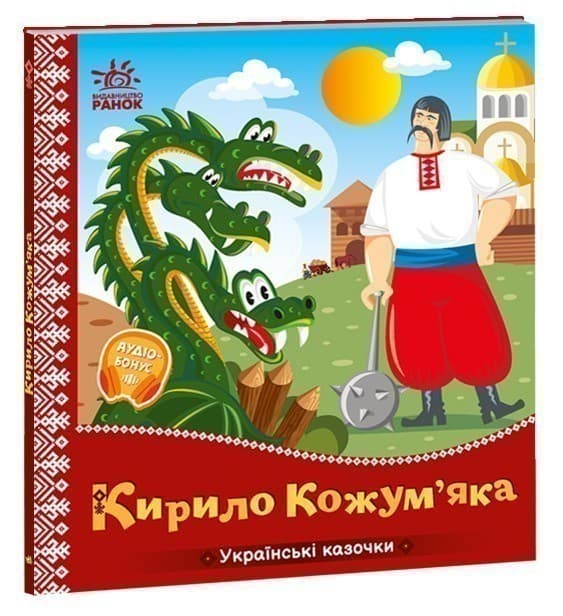 Українські казочки. Кирило Кожум’яка, фото - 1