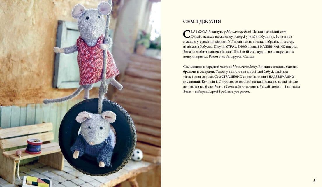 Мишачий дім Сема і Джулії, фото - 2