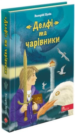 Книга &amp;quot;Делфі&amp;quot; та чарівники&amp;quot;