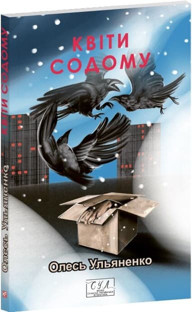 Квіти Содому (Фоліо. Сучасна українська література)