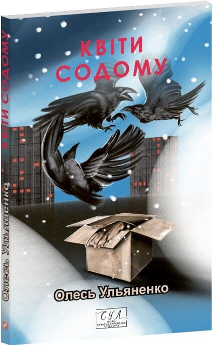 Квіти Содому (Фоліо. Сучасна українська література), фото - 1