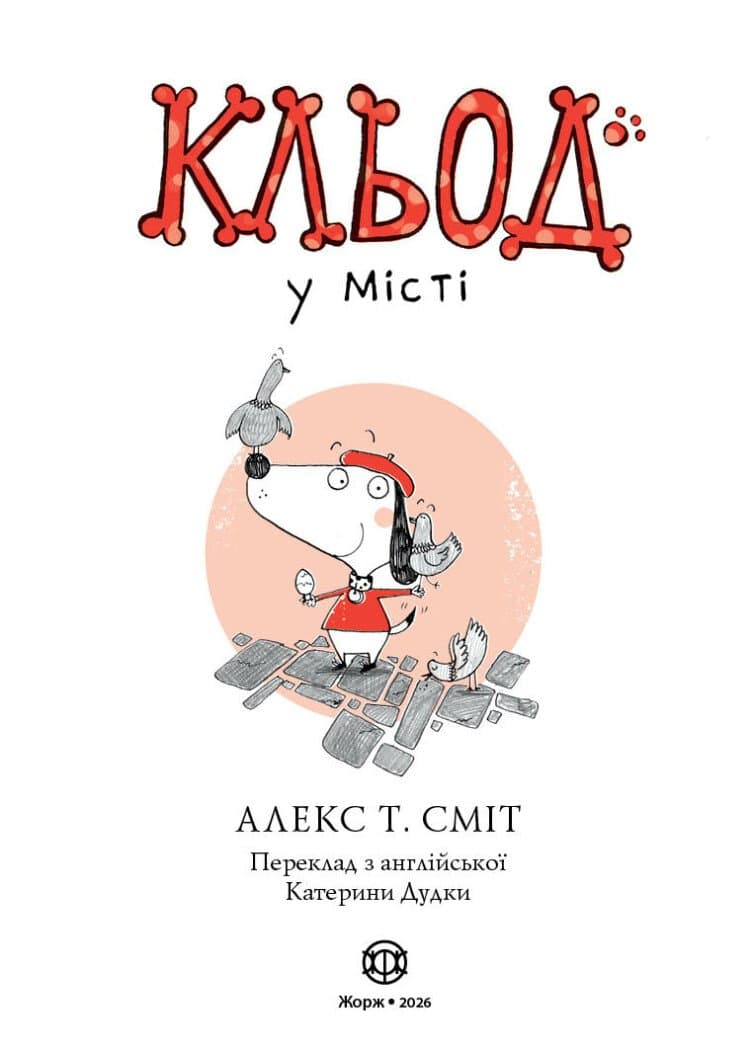 Кльод у місті. Книга 1, фото - 2
