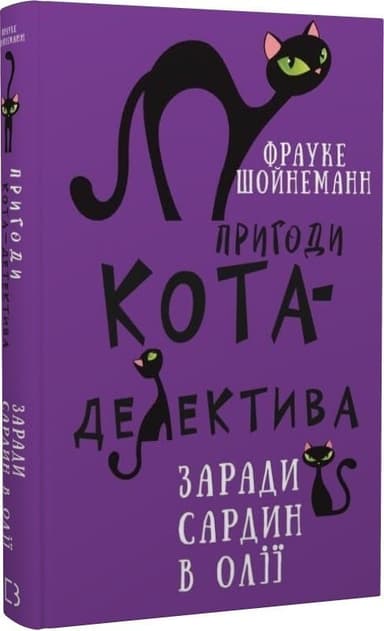 Пригоди кота-детектива. Книга 4: Заради сардин в олії