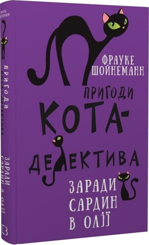 Пригоди кота-детектива. Книга 4: Заради сардин в олії, фото - 1