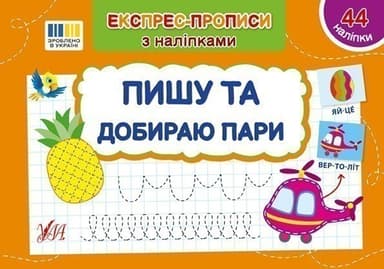 Експрес-прописи з наліпками. Пишу та добираю пари