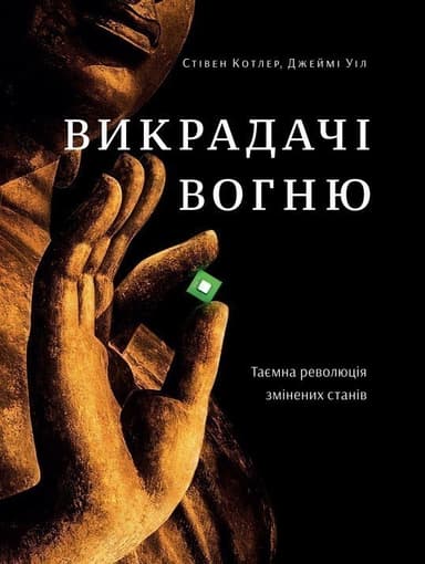 Викрадачі вогню. Таємна революція змінених станів