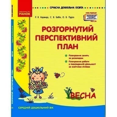 Сучасна дошкільна освіта: Весна Розгорнутий перспективний план. Середній дошкільний вік