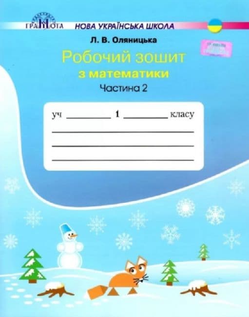 НУШ 1 клас. Математика. Робочий зошит. Частина 2. Оляницька Л., фото - 1